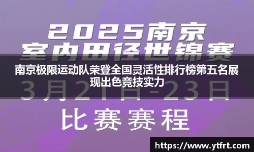 南京极限运动队荣登全国灵活性排行榜第五名展现出色竞技实力