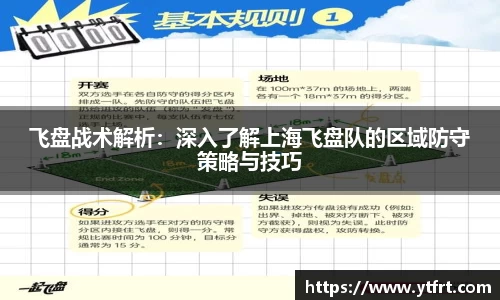 飞盘战术解析：深入了解上海飞盘队的区域防守策略与技巧