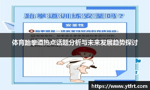 体育跆拳道热点话题分析与未来发展趋势探讨