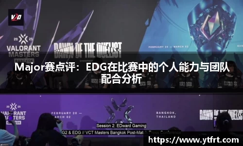 Major赛点评：EDG在比赛中的个人能力与团队配合分析