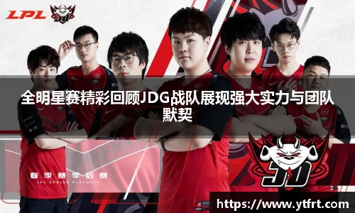 全明星赛精彩回顾JDG战队展现强大实力与团队默契