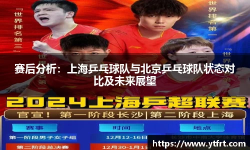 赛后分析：上海乒乓球队与北京乒乓球队状态对比及未来展望