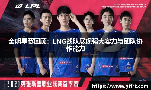 全明星赛回顾：LNG战队展现强大实力与团队协作能力