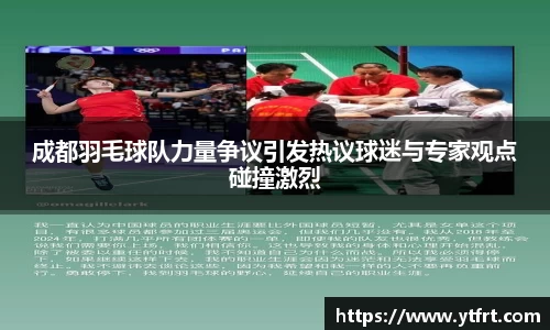 成都羽毛球队力量争议引发热议球迷与专家观点碰撞激烈