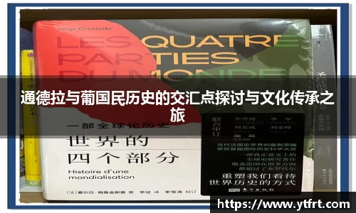 通德拉与葡国民历史的交汇点探讨与文化传承之旅