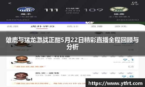 雄鹿与猛龙激战正酣5月22日精彩直播全程回顾与分析