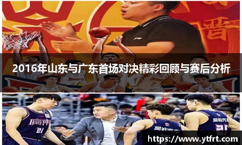 2016年山东与广东首场对决精彩回顾与赛后分析