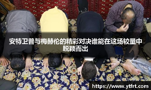 安特卫普与梅赫伦的精彩对决谁能在这场较量中脱颖而出